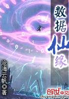 数据仙缘在线阅读