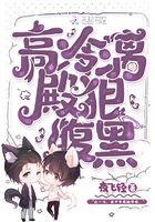 高冷漓殿狠腹黑在线阅读