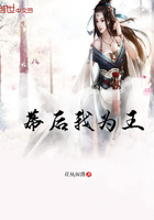 幕后我為王在線閱讀