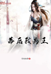 幕后我為王