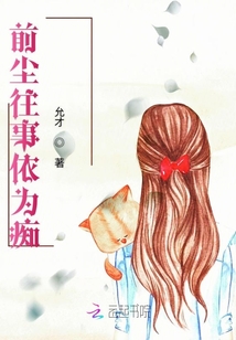 前塵往事依為癡