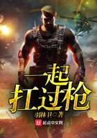 一起扛過槍在線閱讀