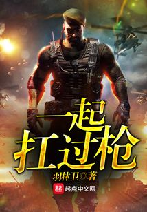 一起扛過槍
