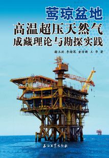 鶯瓊盆地高溫超壓天然氣成藏理論與勘探實踐