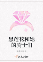 黑蓮花和她的騎士們在線閱讀