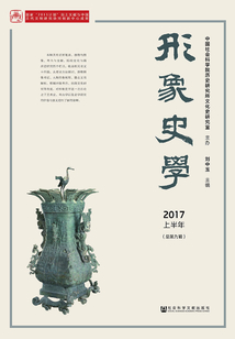 形象史學（2017上半年 總第9輯）