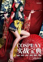 COSPLAY实战宝典 化妆·发型·道具·服装·摄影·修图