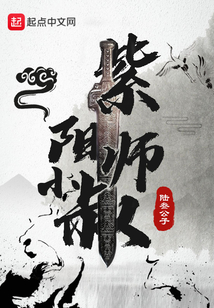 紫陽小師叔