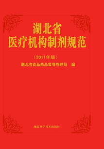 湖北省醫療機構制劑規范