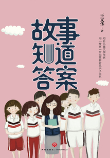 故事知道答案