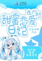喪尸的甜蜜戀愛日記在線閱讀