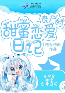 喪尸的甜蜜戀愛日記