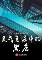 灵气复苏中的黑店