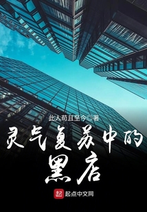 灵气复苏中的黑店