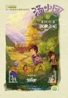 汤小团漫游中国历史系列17(纵横三国卷1):祝融之灵在线阅读