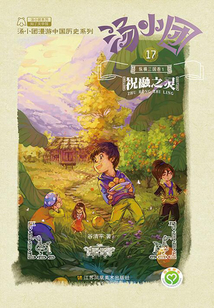 湯小團(tuán)漫游中國歷史系列17（縱橫三國卷1）：祝融之靈