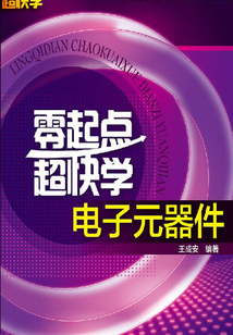 零起點超快學電子元器件