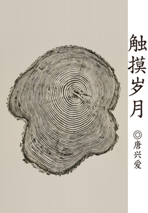 觸摸歲月