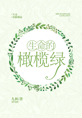 生命的橄榄绿在线阅读