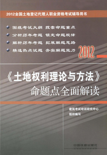 《土地權利理論與方法》命題點全面解讀