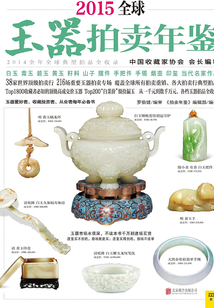 2015全球玉器拍賣年鑒(薄本)