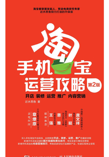 手機淘寶運營攻略:開店、裝修、運營、推廣、內容營銷(第2版)