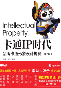卡通IP時代：品牌卡通形象設(shè)計(jì)揭秘（第2版）