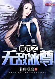 都市之無敵冰尊