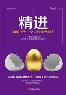 精進(jìn)：如何成為一個內(nèi)心強(qiáng)大的人