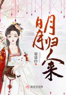 明月歸人來