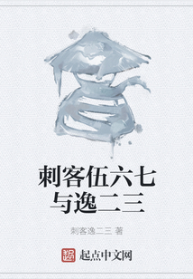 刺客伍六七与逸二三