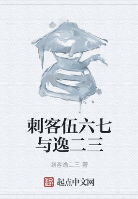 刺客伍六七与逸二三在线阅读