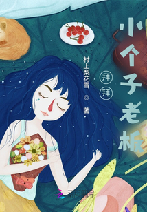 拜拜，小個(gè)子老板