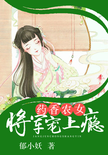 藥香農女：將軍寵上癮