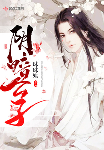 阴暗公子