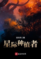 星際種植者在線閱讀