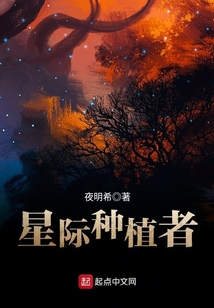 星際種植者