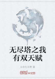 無盡塔之我有雙天賦