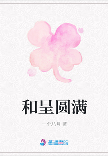 和呈圓滿