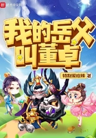 我的岳父叫董卓在線閱讀