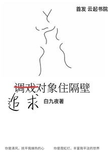 追求對象住隔壁