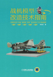 戰機模型改造技術指南