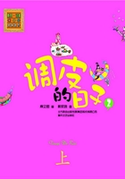调皮的日子2:上(彩色注音版)在线阅读