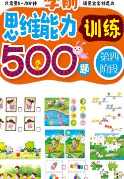 学前思维能力训练500题&middot;第四阶段 封面