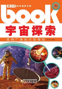宇宙探索：走向廣袤的太空深處（青少年科學探索文庫）