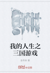 我的人生之三國游戲
