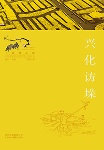 尋找桃花源:興化訪垛