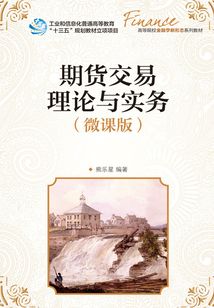 期貨交易理論與實(shí)務(wù)(微課版)