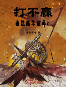 打不贏！我還跑不贏嗎？