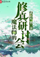 魔法師的修真研討會在線閱讀